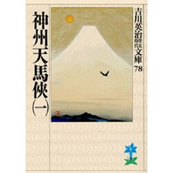 神州天馬侠〈1〉(吉川英治歴史時代文庫〈78〉) [文庫]