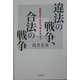 違法の戦争、合法の戦争―国際法ではどう考えるか?(朝日選書) [全集叢書]