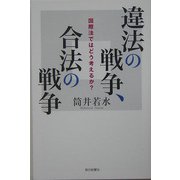 違法の戦争、合法の戦争―国際法ではどう考えるか?(朝日選書) [全集叢書]