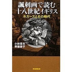 諷刺画で読む十八世紀イギリス―ホガースとその時代(朝日選書) [全集叢書]