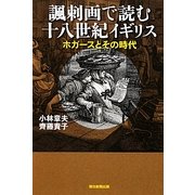 諷刺画で読む十八世紀イギリス―ホガースとその時代(朝日選書) [全集叢書]