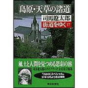街道をゆく〈17〉島原・天草の諸道(朝日文庫) [文庫]