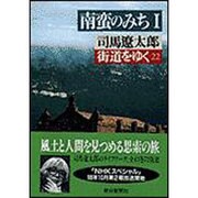 街道をゆく〈22〉南蛮のみち 1(朝日文庫) [文庫]