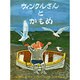 ウィンクルさんとかもめ(岩波少年文庫) [絵本]