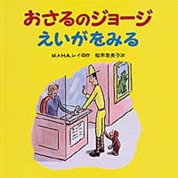おさるのジョージ　えいがをみる(おさるのジョージ) [絵本]