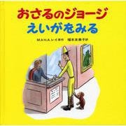 おさるのジョージ　えいがをみる(おさるのジョージ) [絵本]