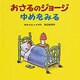 おさるのジョージ　ゆめをみる(おさるのジョージ) [絵本]