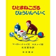 ひとまねこざるびょういんへいく(大型絵本　ひとまねこざる　第2集－ひとまねこざる　第2集) [絵本]