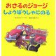 おさるのジョージ しょうぼうしゃにのる [絵本]