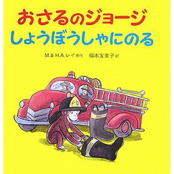 おさるのジョージ しょうぼうしゃにのる [絵本]