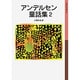 アンデルセン童話集　2(岩波少年文庫　006) [全集叢書]