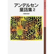 アンデルセン童話集　2(岩波少年文庫　006) [全集叢書]