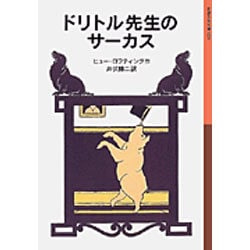 ドリトル先生のサーカス(岩波少年文庫　024) [全集叢書]