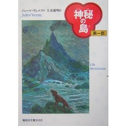 神秘の島〈第1部〉(偕成社文庫) [全集叢書]