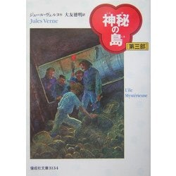 神秘の島〈第3部〉(偕成社文庫) [全集叢書]