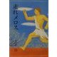 走れメロス(偕成社文庫) [全集叢書]