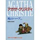 死のハーブ ほか―アガサ・クリスティ推理コレクション〈4〉(偕成社文庫) [全集叢書]