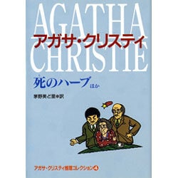 死のハーブ ほか―アガサ・クリスティ推理コレクション〈4〉(偕成社文庫) [全集叢書]