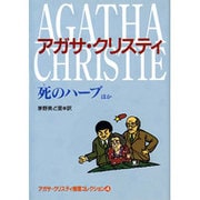 死のハーブ ほか―アガサ・クリスティ推理コレクション〈4〉(偕成社文庫) [全集叢書]