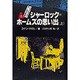 シャーロック・ホームズ全集 7 [全集叢書]