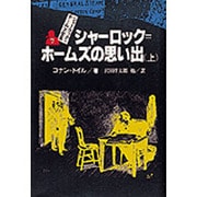 シャーロック・ホームズ全集 7 [全集叢書]