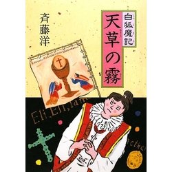 白狐魔記 天草の霧 [全集叢書]