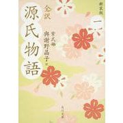 全訳 源氏物語〈1〉 新装版;改版 (角川文庫) [文庫]
