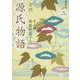 全訳 源氏物語〈2〉 新装版;改版 (角川文庫) [文庫]