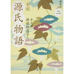 全訳 源氏物語〈2〉 新装版;改版 (角川文庫) [文庫]