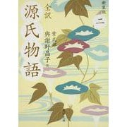 全訳 源氏物語〈2〉 新装版;改版 (角川文庫) [文庫]
