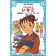 いちご―from Ichigo〈3〉(講談社青い鳥文庫) [新書]