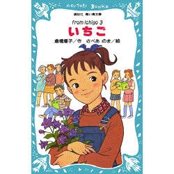 いちご―from Ichigo〈3〉(講談社青い鳥文庫) [新書]