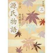 全訳 源氏物語〈3〉 新装版;改版 (角川文庫) [文庫]