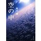 空の中(角川文庫) [文庫]