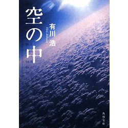 空の中(角川文庫) [文庫]