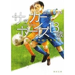 サッカーボーイズ13歳―雨上がりのグラウンド(角川文庫) [文庫]