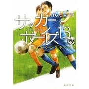 サッカーボーイズ13歳―雨上がりのグラウンド(角川文庫) [文庫]