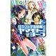 それゆけ!宇宙戦艦ヤマモト・ヨーコ 完全版(パーフェクトエディション)〈2〉(朝日ノベルズ) [新書]