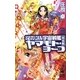 それゆけ!宇宙戦艦ヤマモト・ヨーコ 完全版(パーフェクトエディション)〈3〉(朝日ノベルズ) [新書]