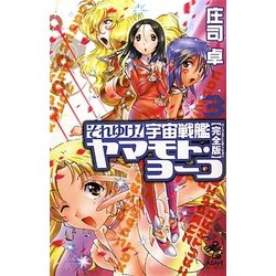 それゆけ!宇宙戦艦ヤマモト・ヨーコ 完全版(パーフェクトエディション)〈3〉(朝日ノベルズ) [新書]