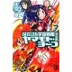 それゆけ!宇宙戦艦ヤマモト・ヨーコ 完全版(パーフェクトエディション)〈7〉(朝日ノベルズ) [新書]