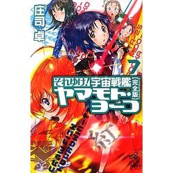 それゆけ!宇宙戦艦ヤマモト・ヨーコ 完全版(パーフェクトエディション)〈7〉(朝日ノベルズ) [新書]