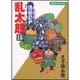 落第忍者乱太郎 15（あさひコミックス） [コミック]
