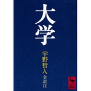 大学(講談社学術文庫) [文庫]