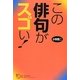 この俳句がスゴい!(角川俳句ライブラリー) [単行本]