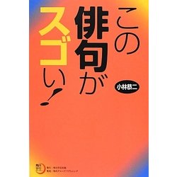 この俳句がスゴい!(角川俳句ライブラリー) [単行本]