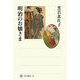 明治のお嬢さま(角川選書) [全集叢書]