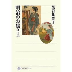 明治のお嬢さま(角川選書) [全集叢書]