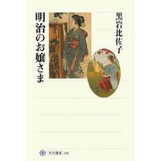 明治のお嬢さま(角川選書) [全集叢書]