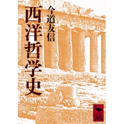西洋哲学史(講談社学術文庫) [文庫]